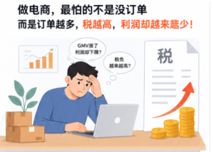 电商数据查询 电商老板如何降低经营风险？3大税务痛点+4种长期合规经营路径详解