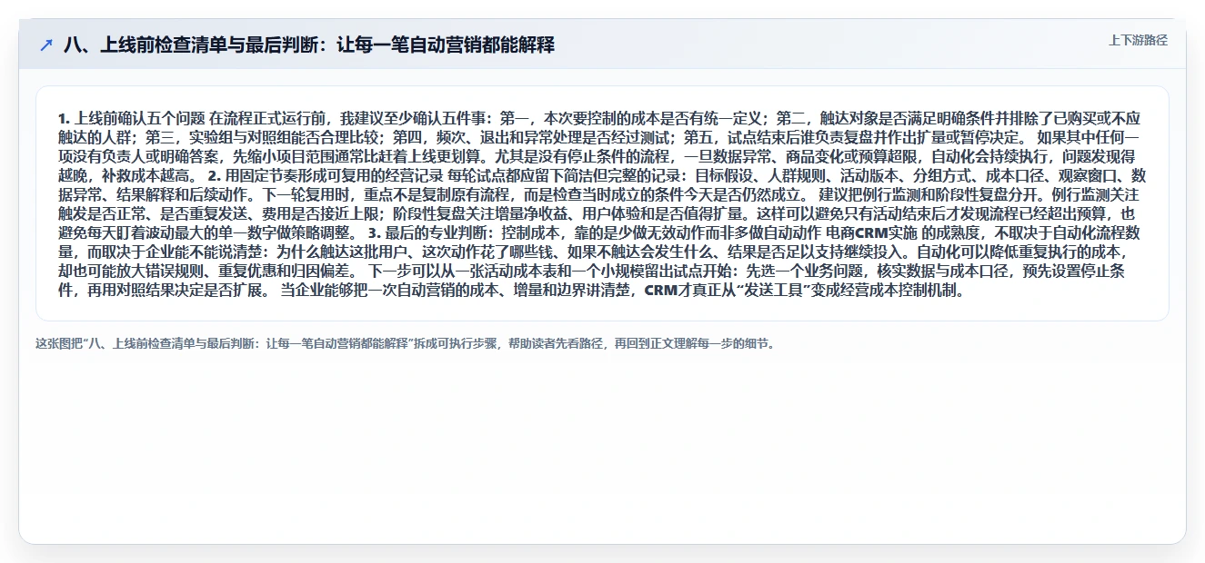 八、上线前检查清单与最后判断：让每一笔自动营销都能解释