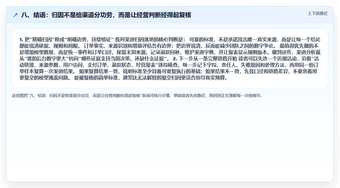 八、结语：归因不是给渠道分功劳，而是让经营判断经得起复核
