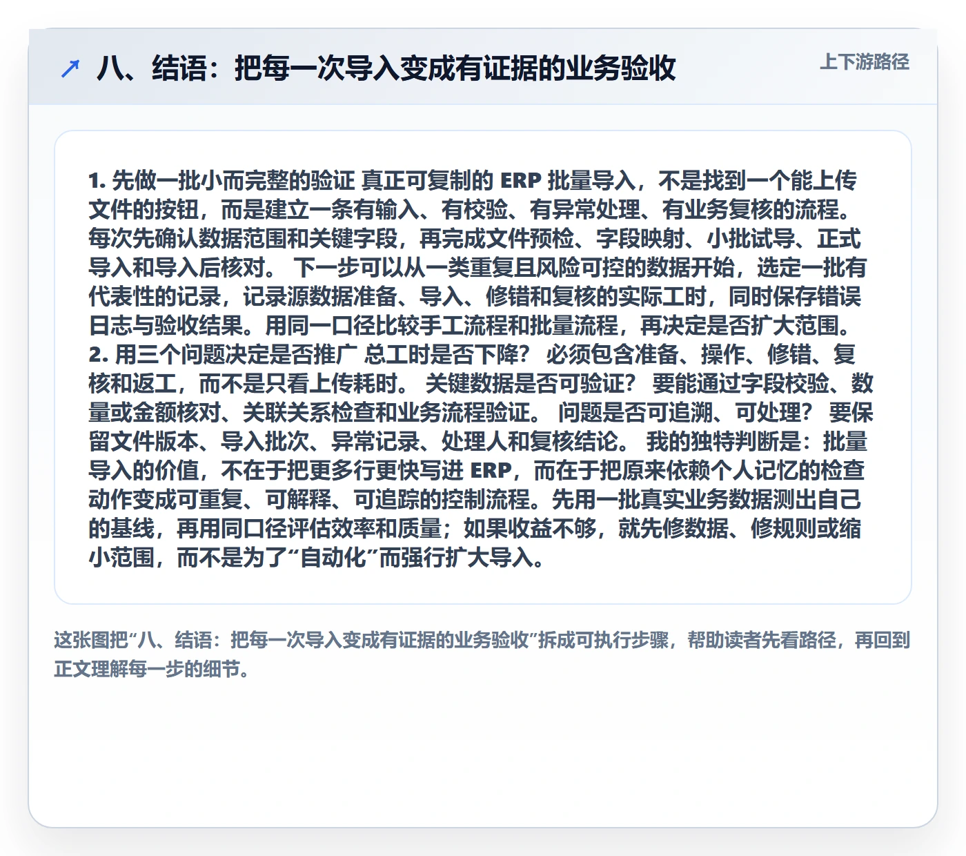 八、结语：把每一次导入变成有证据的业务验收