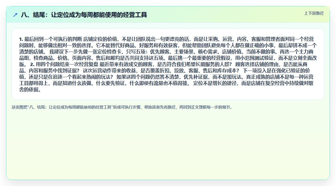 八、结尾：让定位成为每周都能使用的经营工具