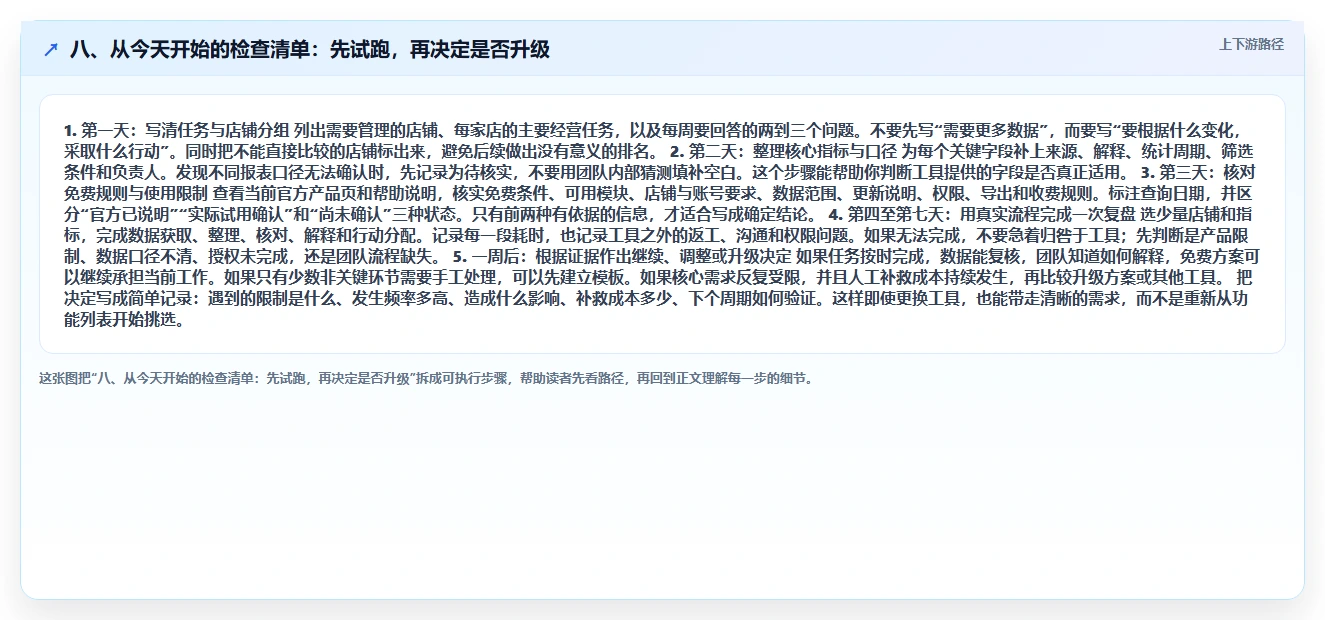 八、从今天开始的检查清单：先试跑，再决定是否升级