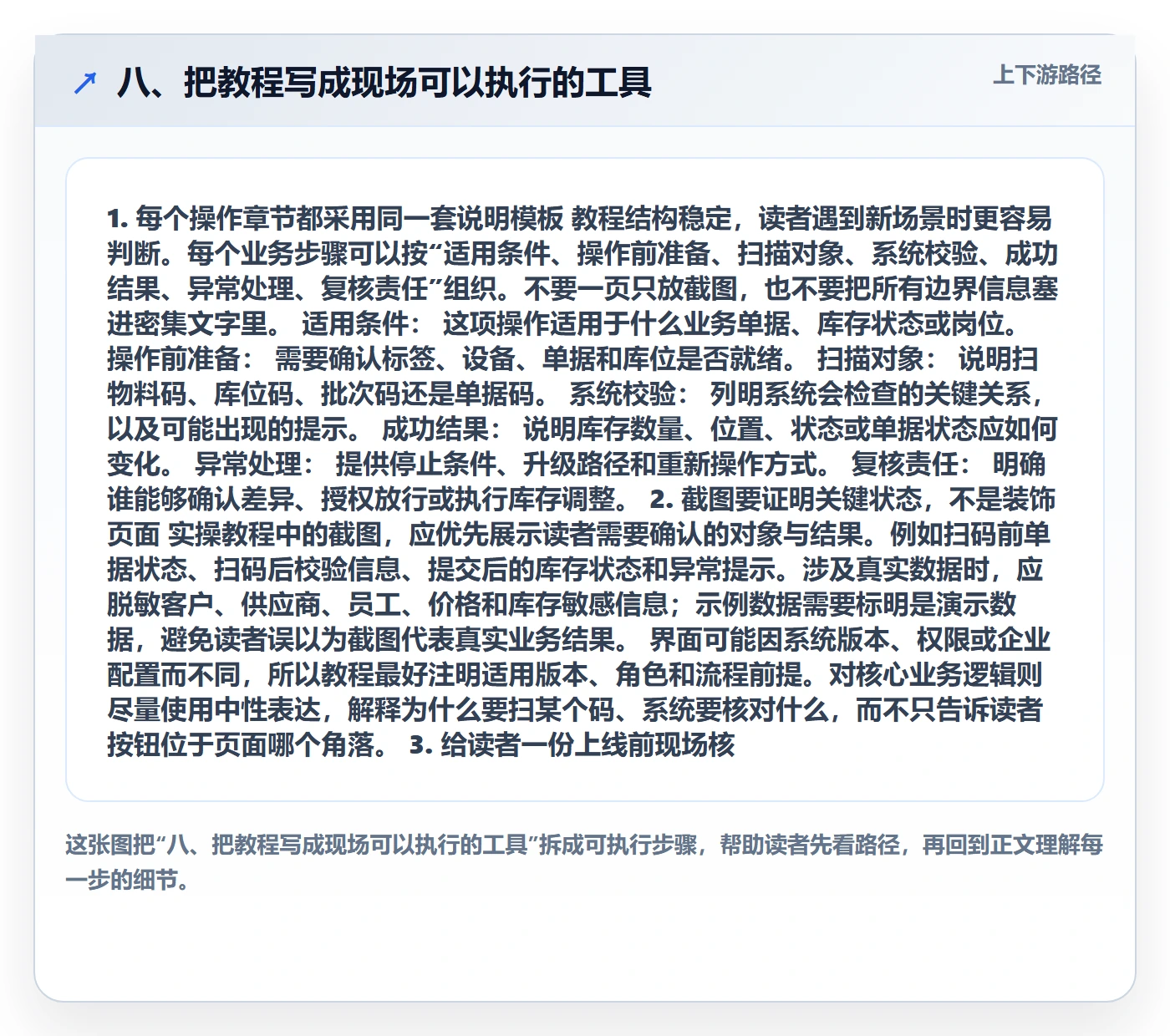 八、把教程写成现场可以执行的工具