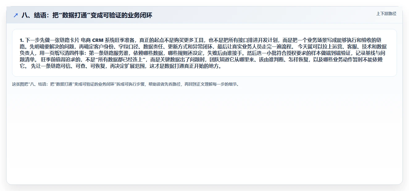 八、结语：把“数据打通”变成可验证的业务闭环