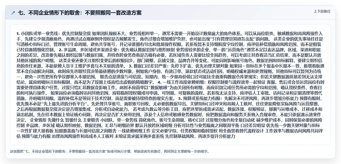 七、不同企业情形下的取舍：不要照搬同一套改造方案