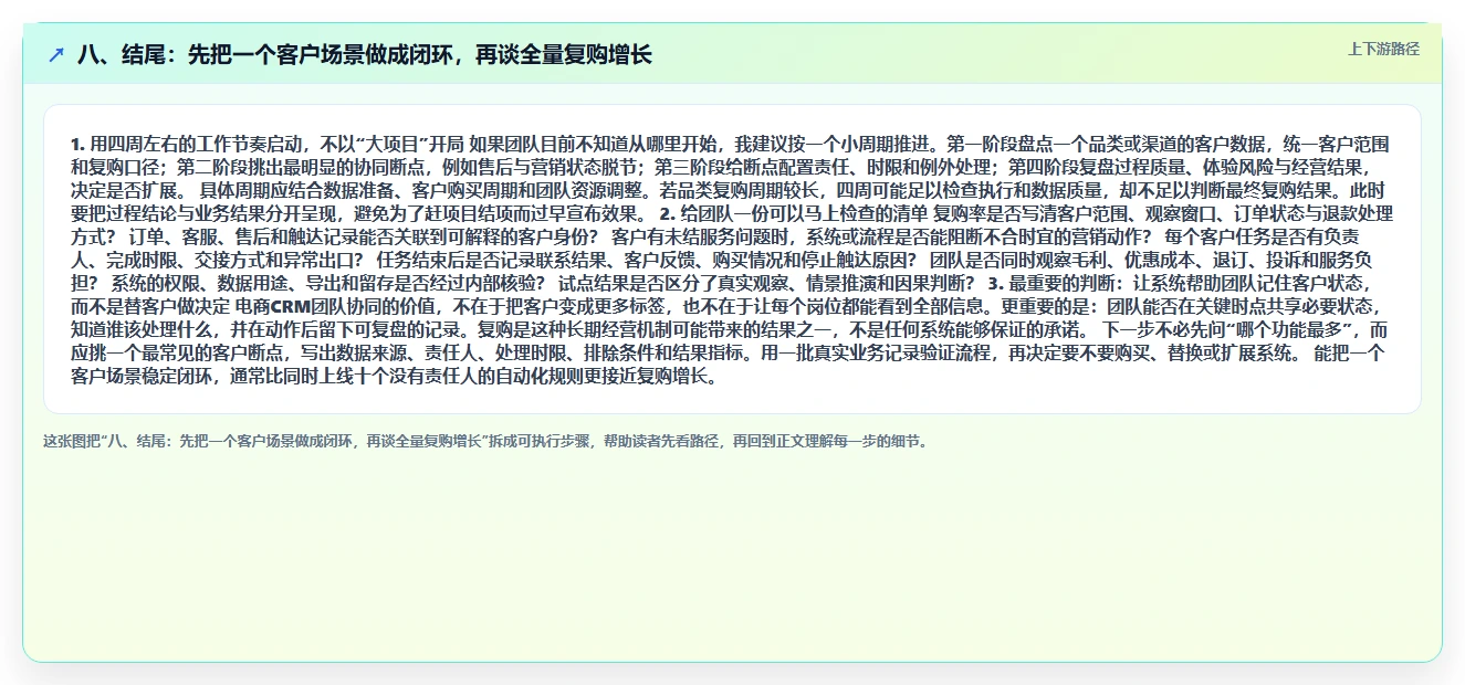 八、结尾：先把一个客户场景做成闭环，再谈全量复购增长