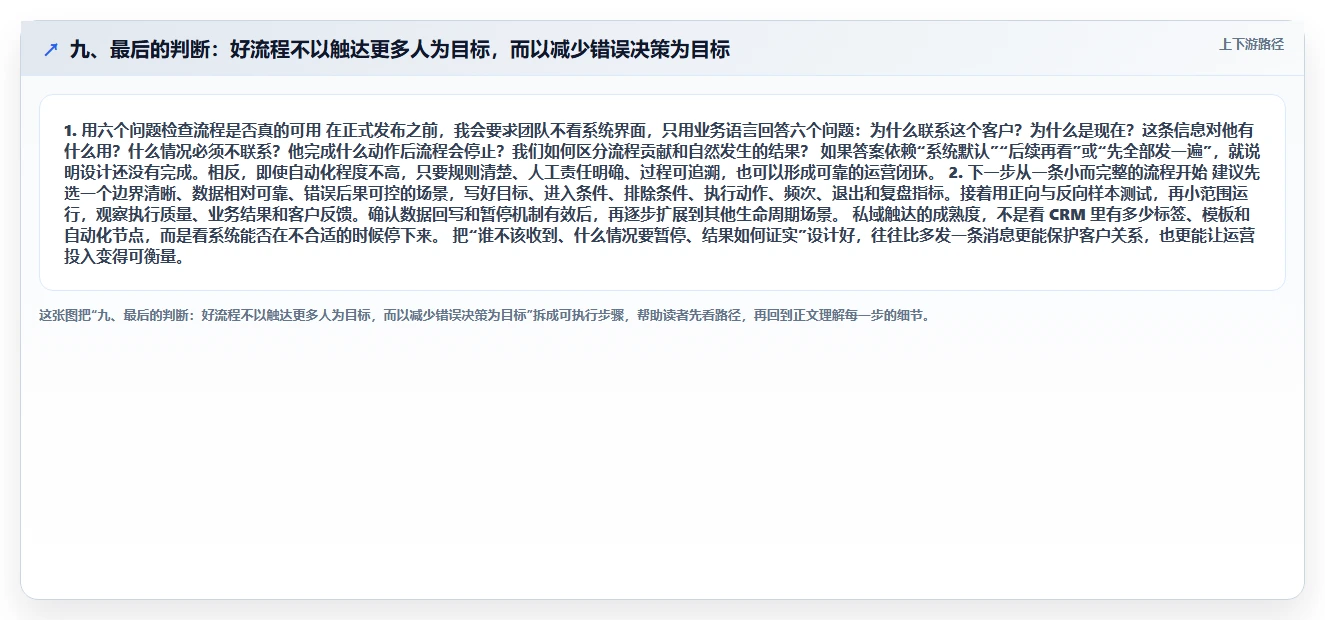 九、最后的判断：好流程不以触达更多人为目标，而以减少错误决策为目标