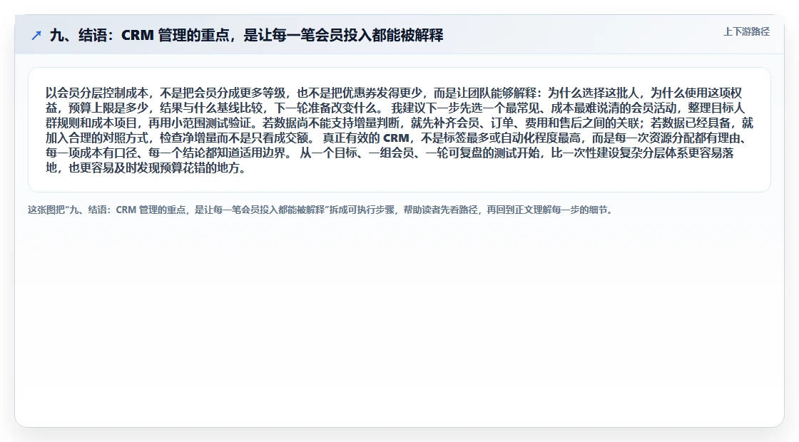 九、结语：CRM 管理的重点，是让每一笔会员投入都能被解释