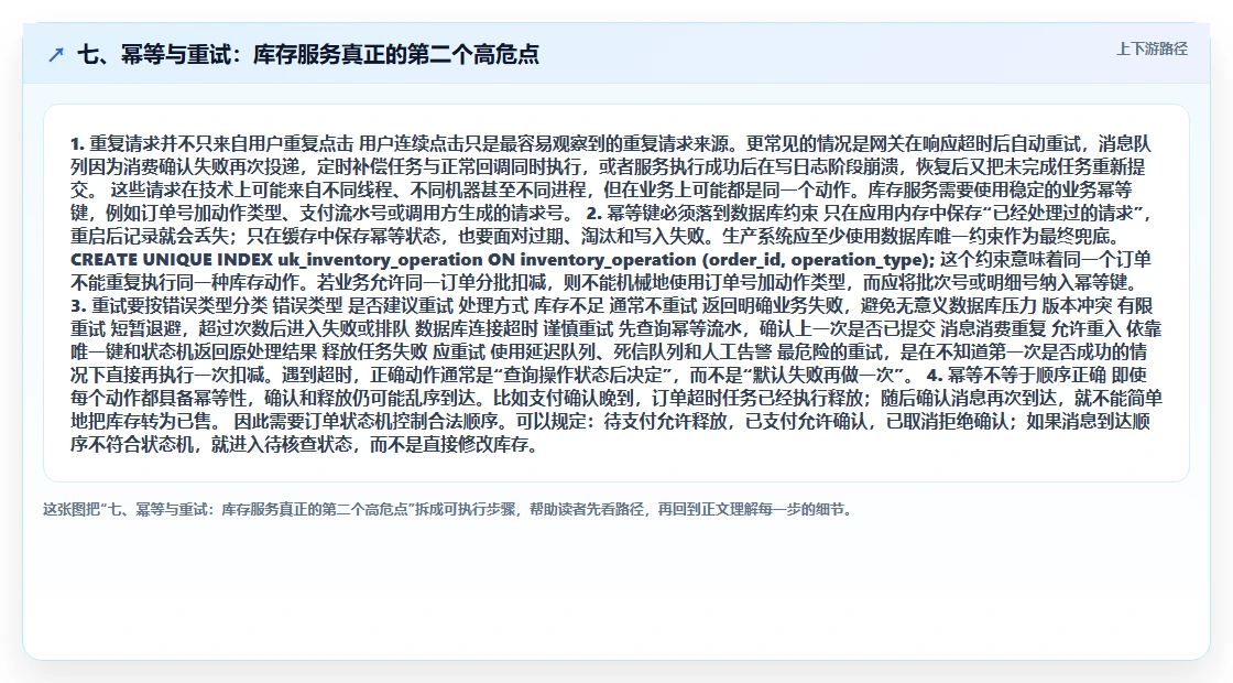 七、幂等与重试：库存服务真正的第二个高危点