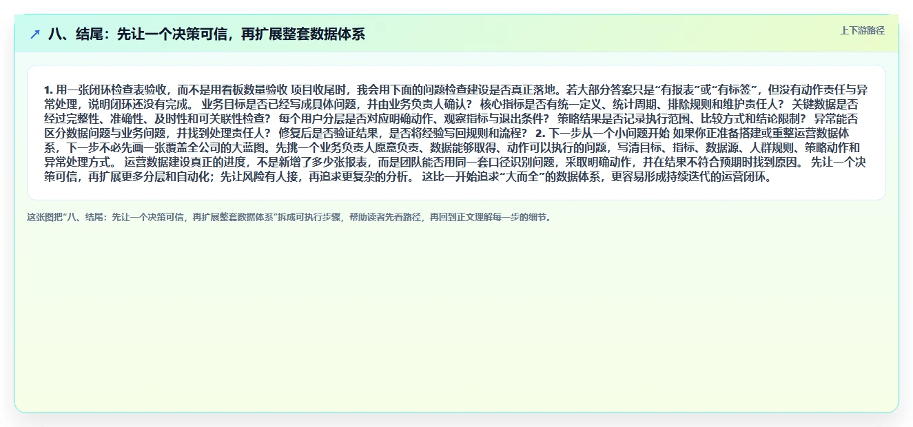 八、结尾：先让一个决策可信，再扩展整套数据体系