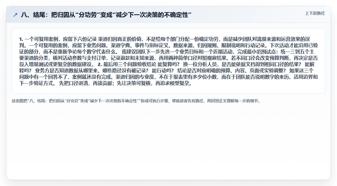 八、结尾：把归因从“分功劳”变成“减少下一次决策的不确定性”