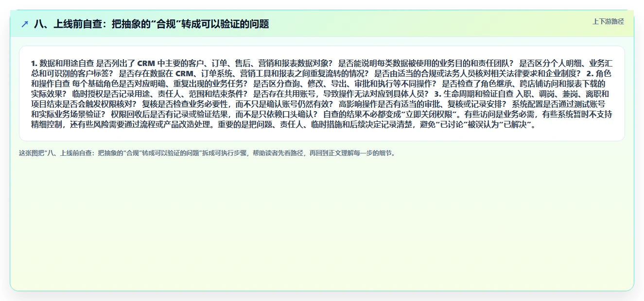八、上线前自查：把抽象的“合规”转成可以验证的问题