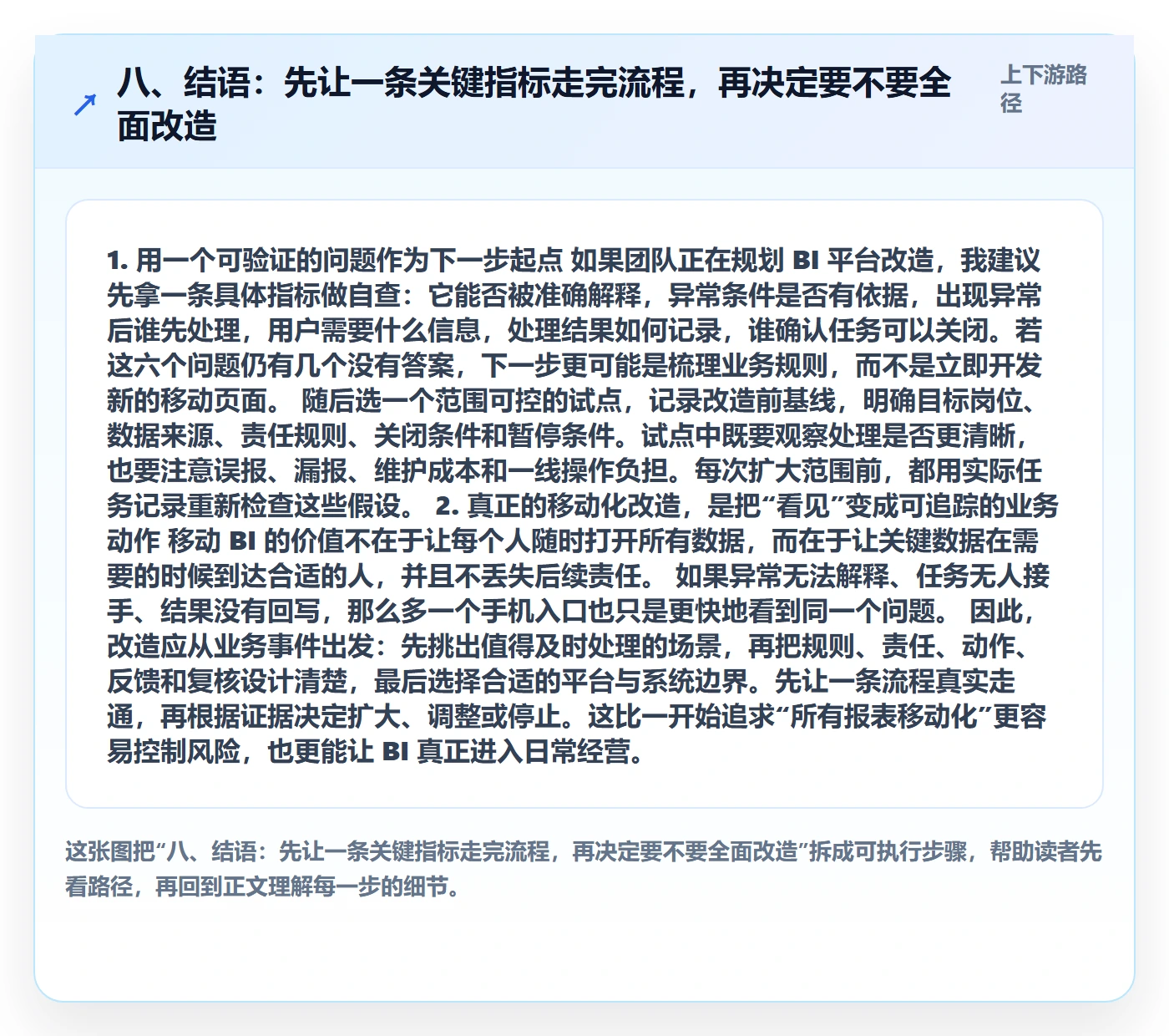 八、结语：先让一条关键指标走完流程，再决定要不要全面改造