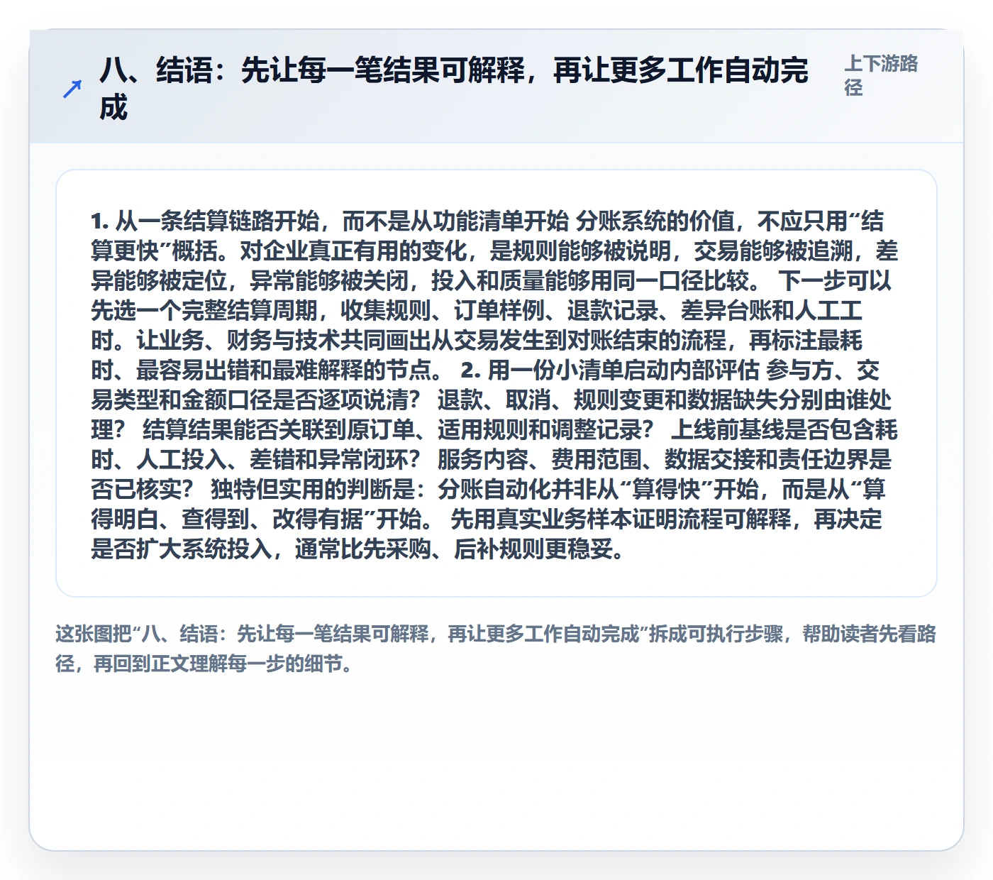 八、结语：先让每一笔结果可解释，再让更多工作自动完成
