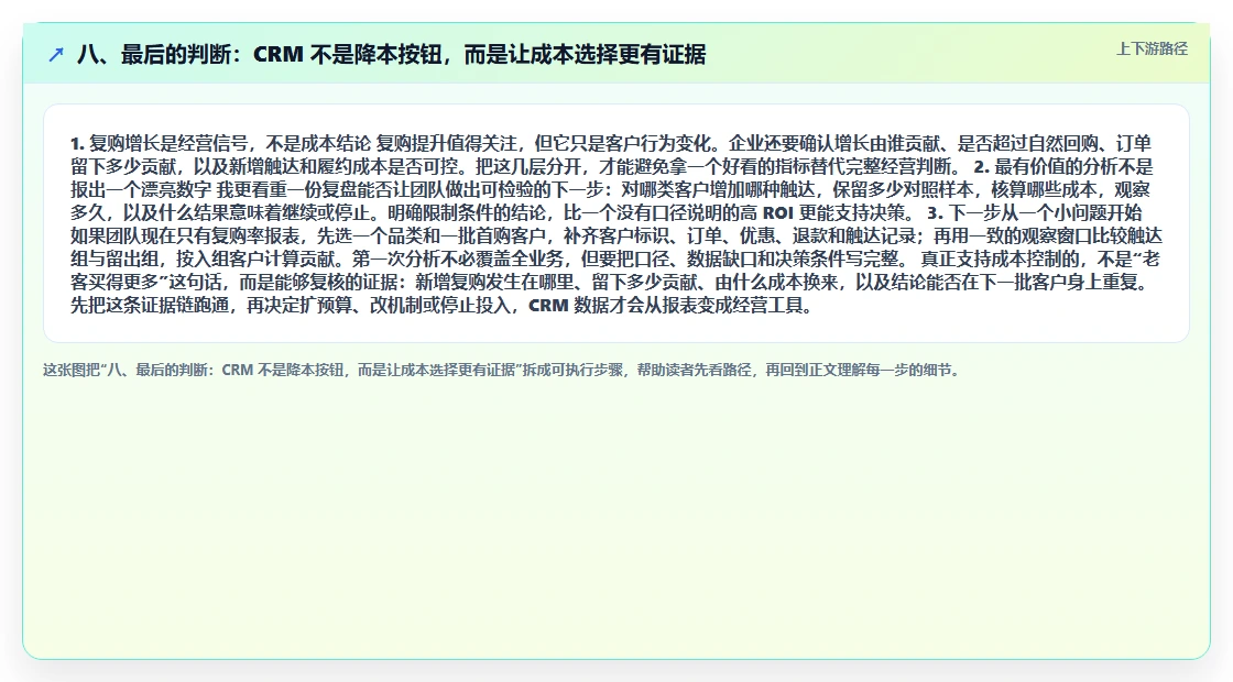 八、最后的判断：CRM 不是降本按钮，而是让成本选择更有证据