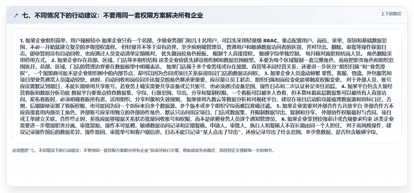 七、不同情况下的行动建议：不要用同一套权限方案解决所有企业