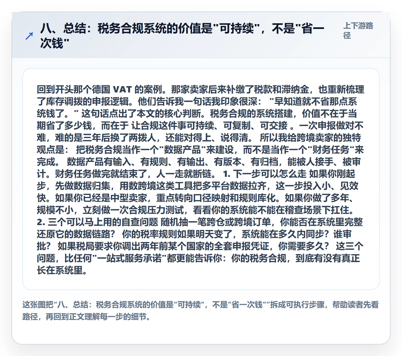 八、总结：税务合规系统的价值是"可持续"，不是"省一次钱"
