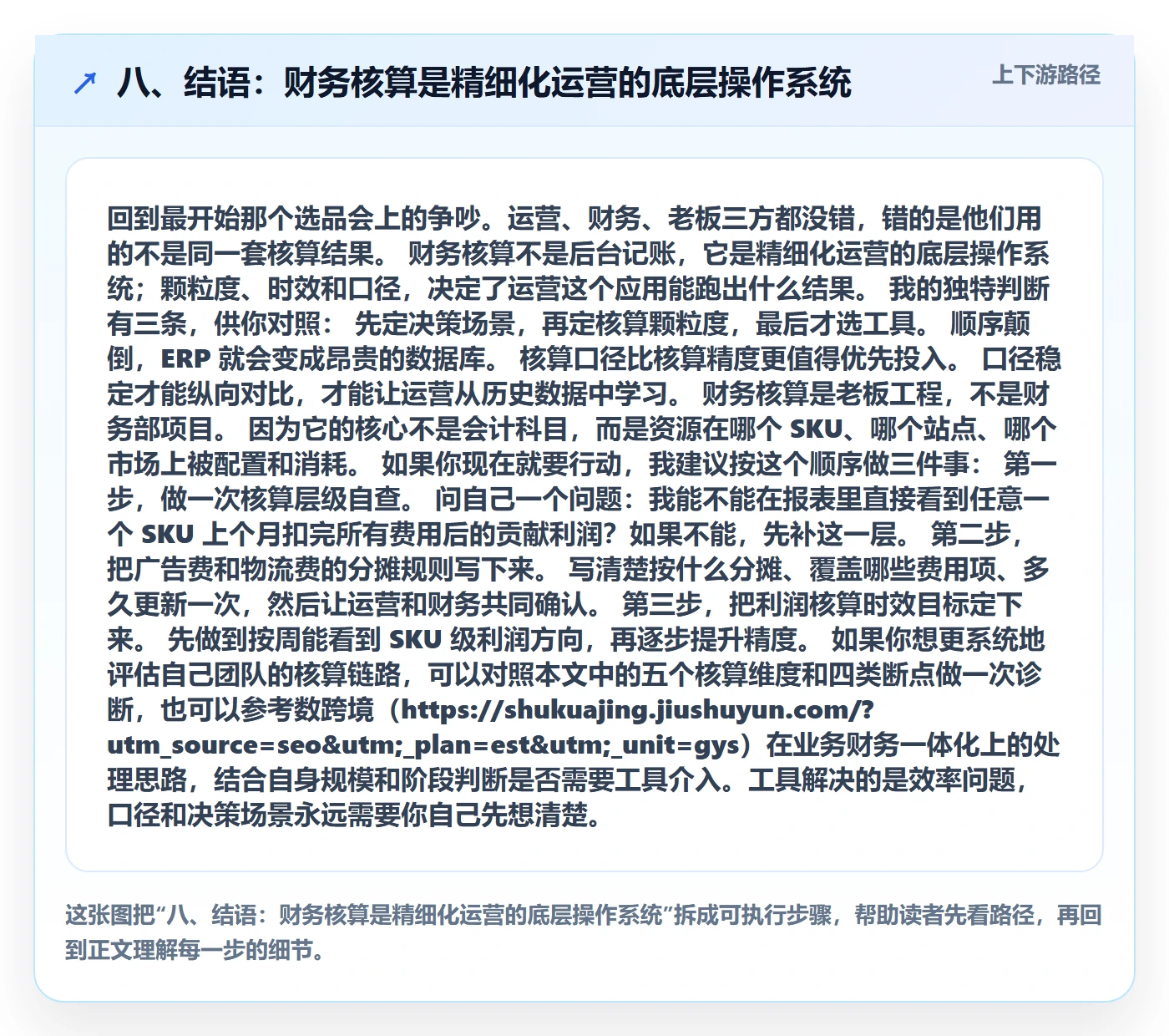 八、结语：财务核算是精细化运营的底层操作系统