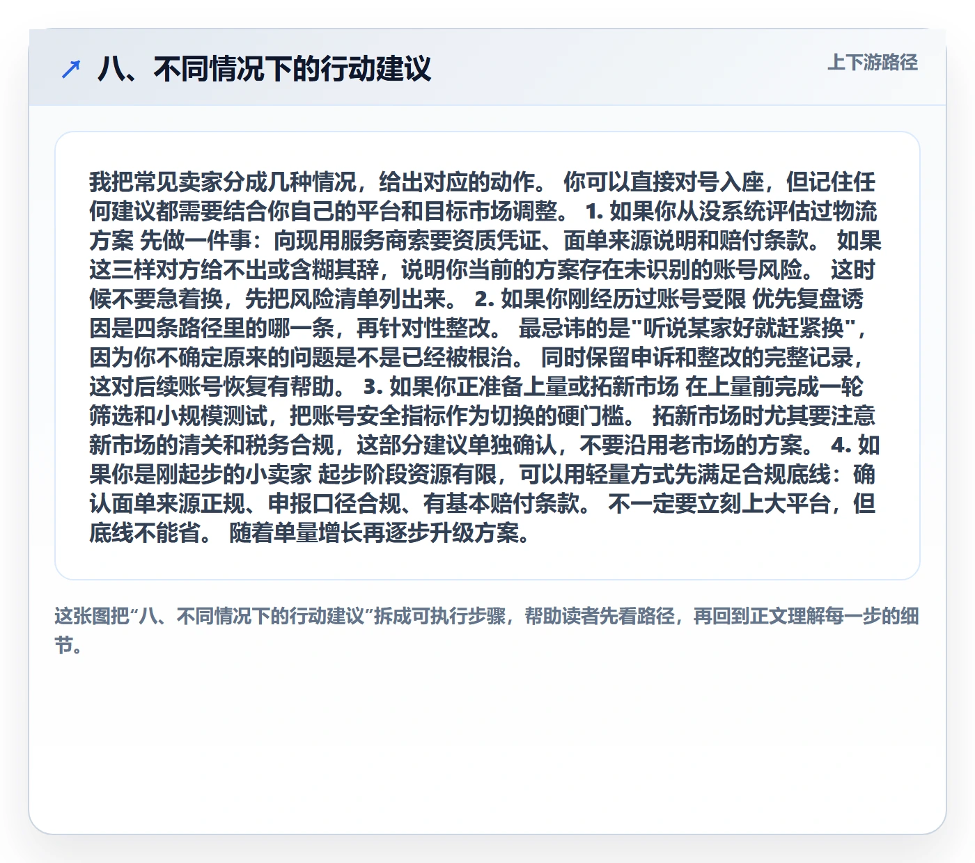 八、不同情况下的行动建议