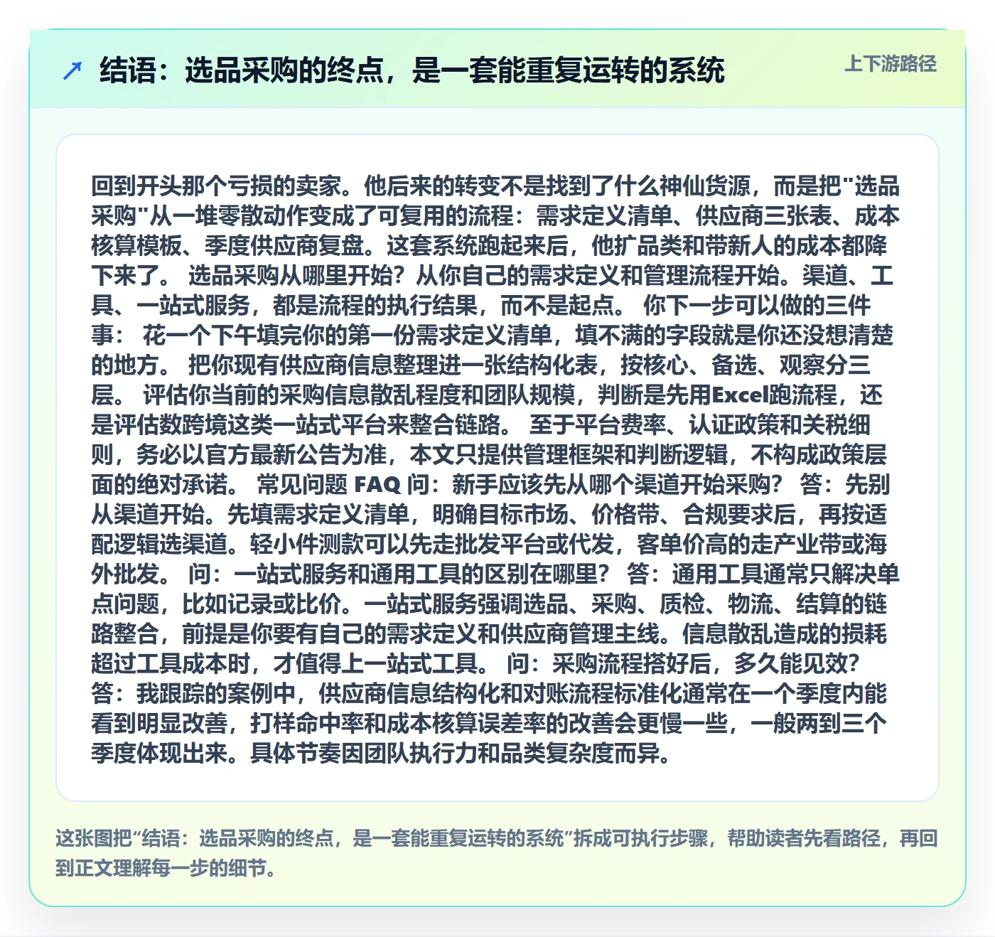 结语：选品采购的终点，是一套能重复运转的系统