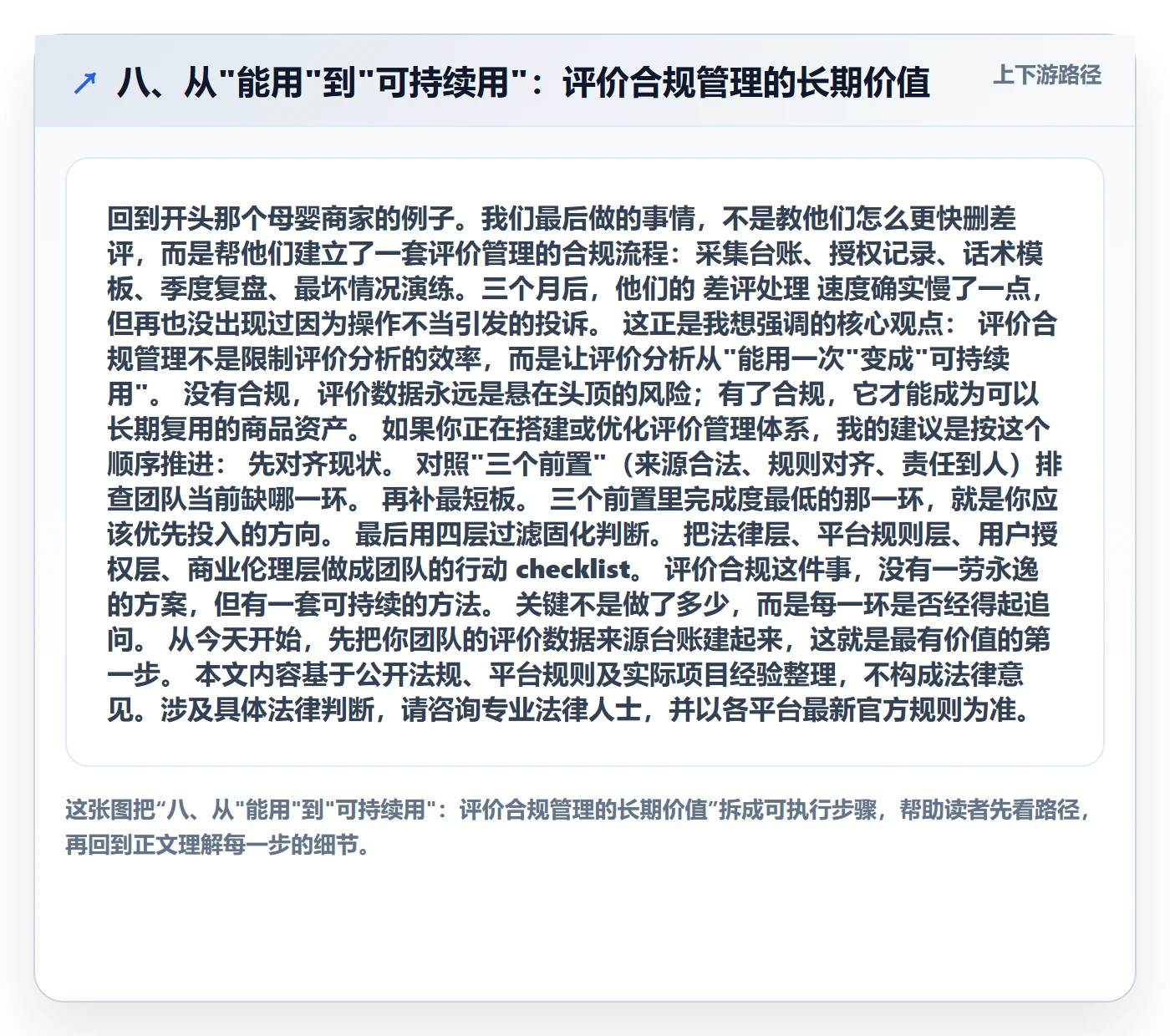 八、从"能用"到"可持续用"：评价合规管理的长期价值