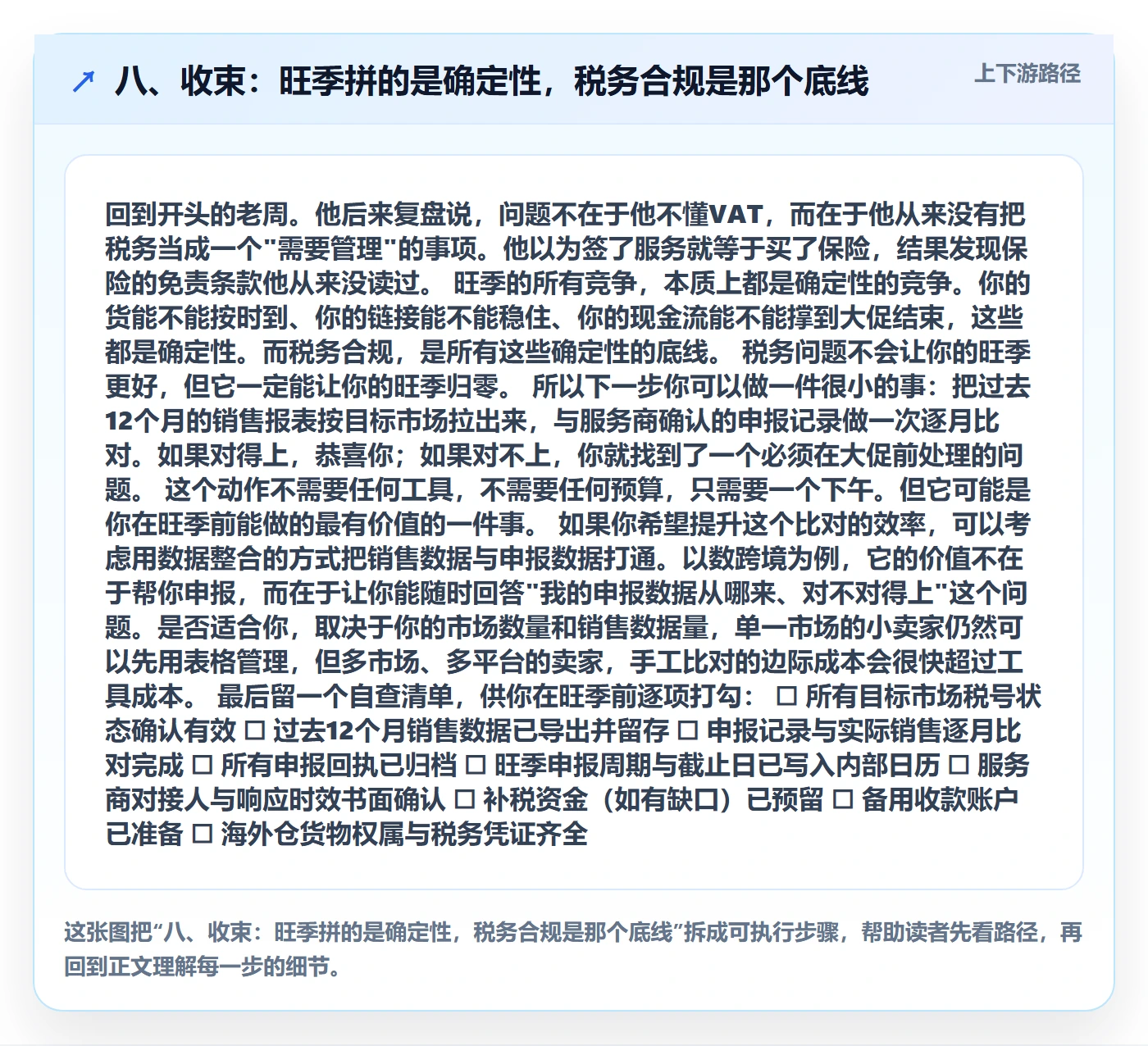 八、收束：旺季拼的是确定性，税务合规是那个底线